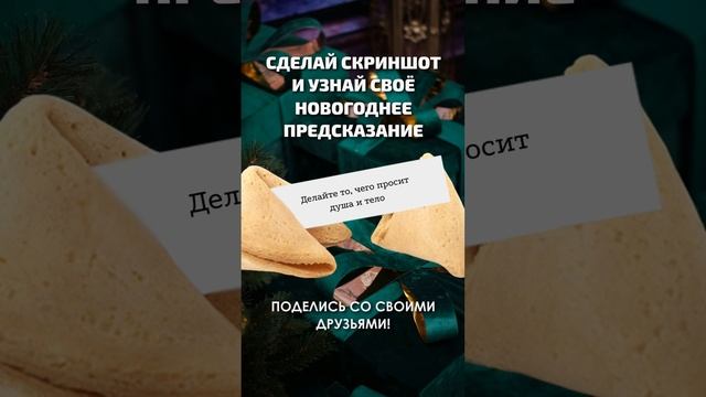 Новогодние предсказания.