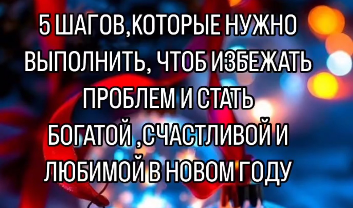 5 ШАГОВ,ЧТОБ ИЗБЕЖАТЬ ПРОБЛЕМ В НОВОМ ГОДУ