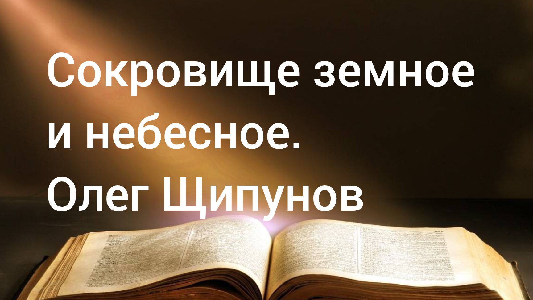 Сокровище земное и небесное. Олег Щипунов 01.01.25