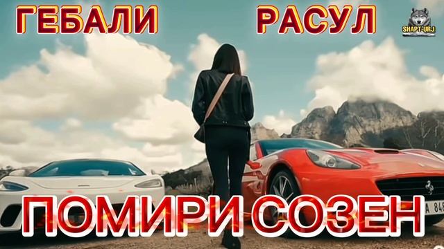 Помири созен