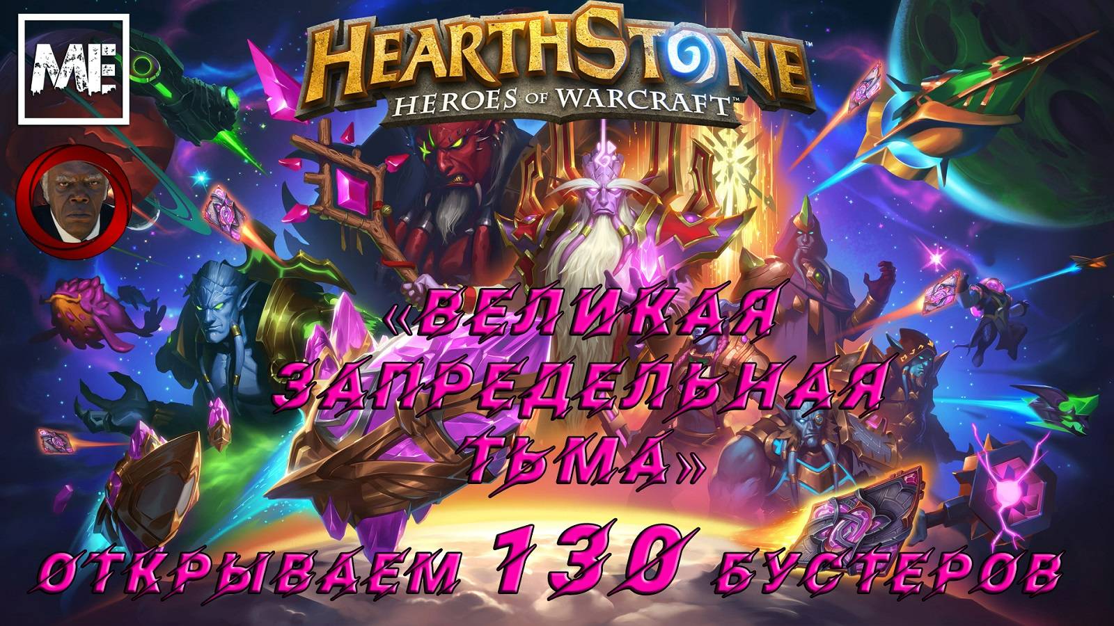 HearthStone - #92 обнова "Великая Запредельная Тьма" (открываем 130 бустеров)