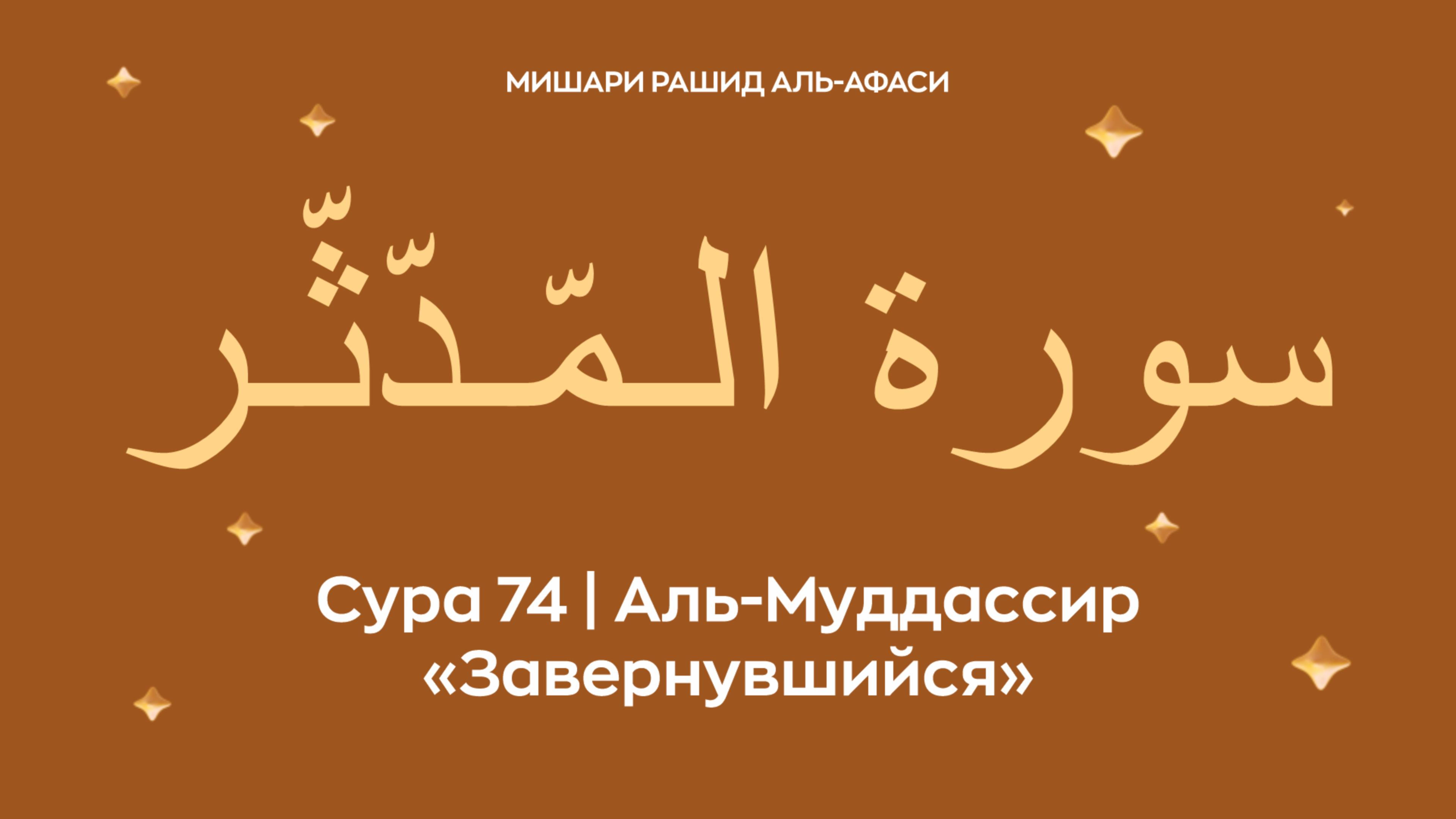 Сура 74 Аль-Муддассир (араб. سورة الـمّـدّثّـر — Завернувшийся). Миша́ри ибн Ра́шид аль-Афа́си.