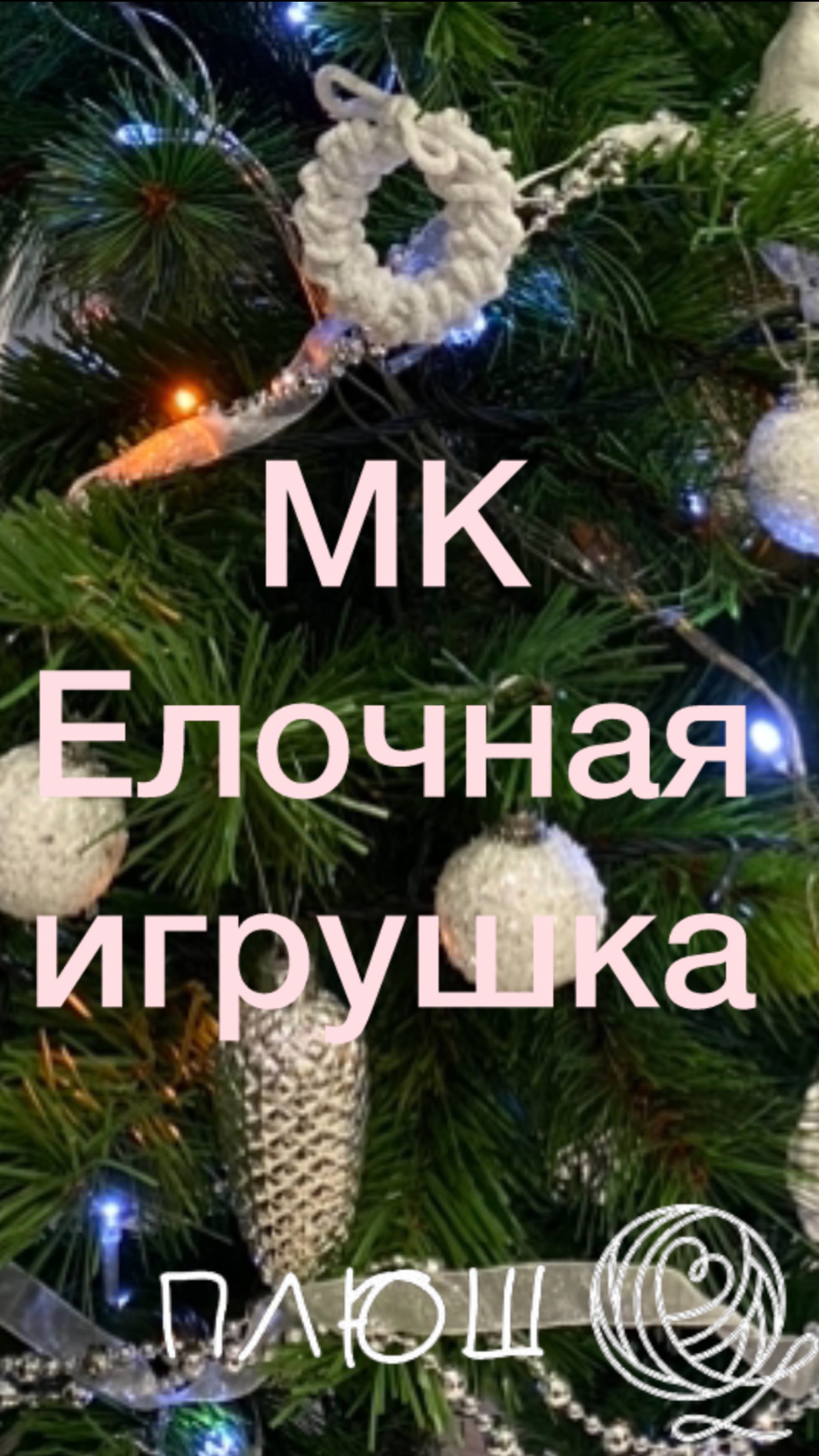 Елочные игрушки Рождественские веночки своими руками ВК https://vk.com/plushmee