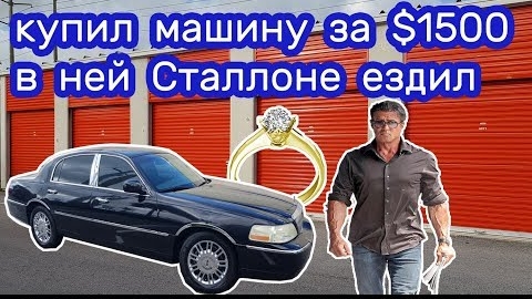 Купил LINCOLN за $1500. Нашел золотое кольцо с бриллиантом. Неожиданно.
