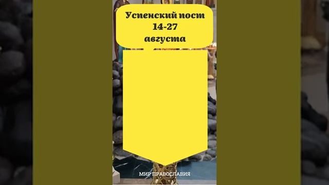 Успенский пост 2024 — смотреть короткие видео (Shorts) в хорошем качестве и бесплатно на RUTUBE опуб