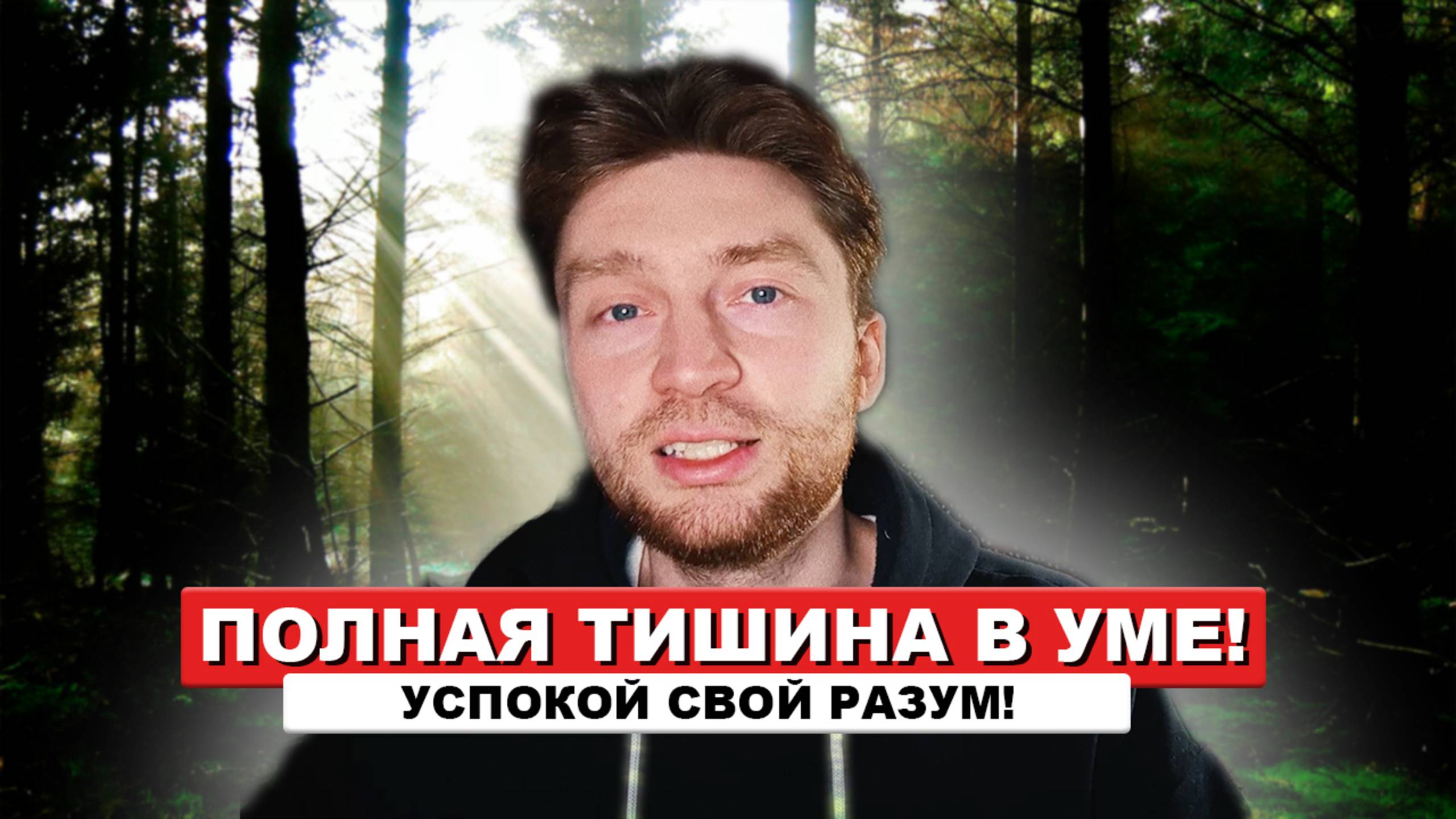 НЕ РЕАГИРОВАТЬ НА СВОИ МЫСЛИ – ВОТ КЛЮЧ!