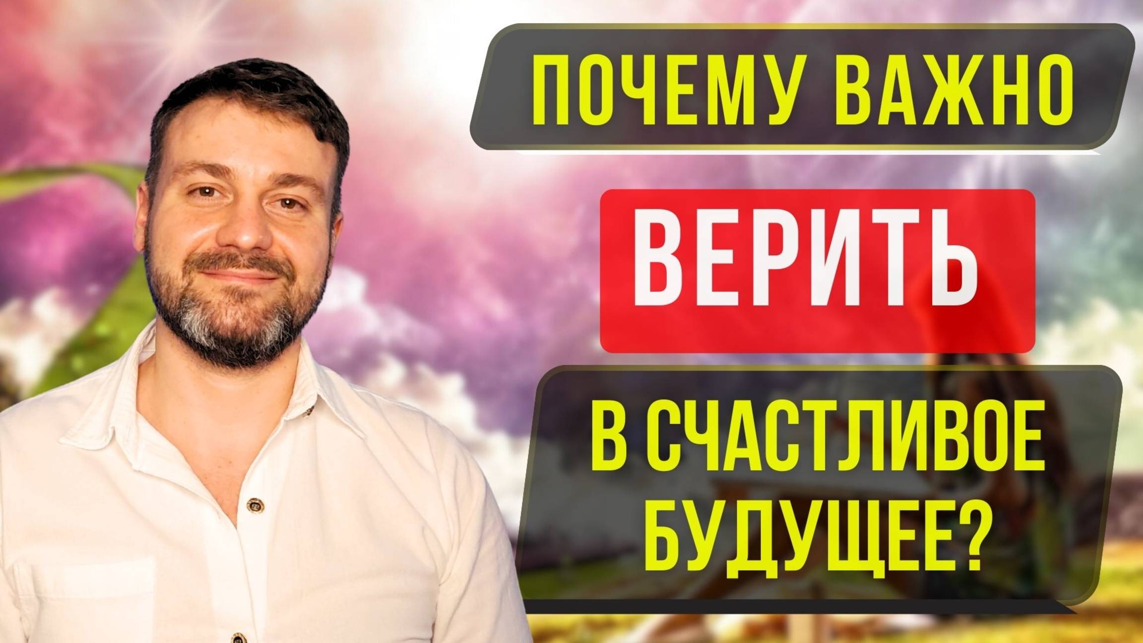 ❗️ПОЧЕМУ ВАЖНО ВЕРИТЬ В СЧАСТЛИВОЕ БУДУЩЕЕ? МЕДИТАЦИЯ🙏