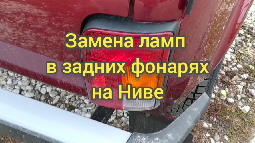 НИВА 4Х4/ Замена ламп в задних фонарях на Ниве.