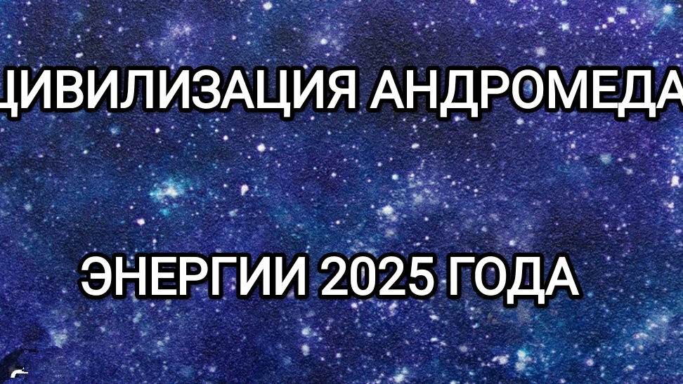 02-01-2025 Цивилизация Андромеда! Новые энергии 2025 года!