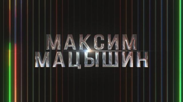 Максим Мацышин заставка