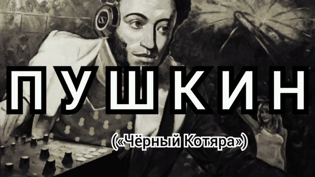Пушкин («Чёрный Котяра»)