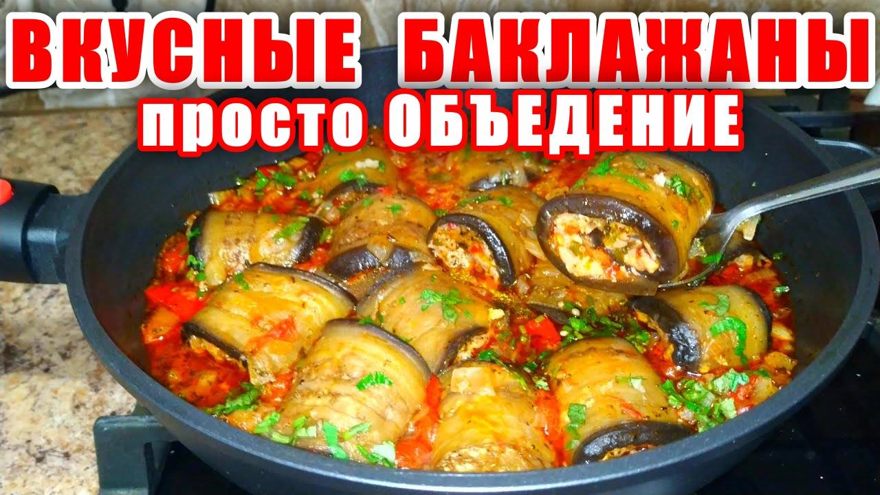 Баклажаны с Фаршем Пальчики оближешь! Это Такая Вкуснятина! ШИКАРНЫЙ Обед или Ужин! Рецепт баклажаны