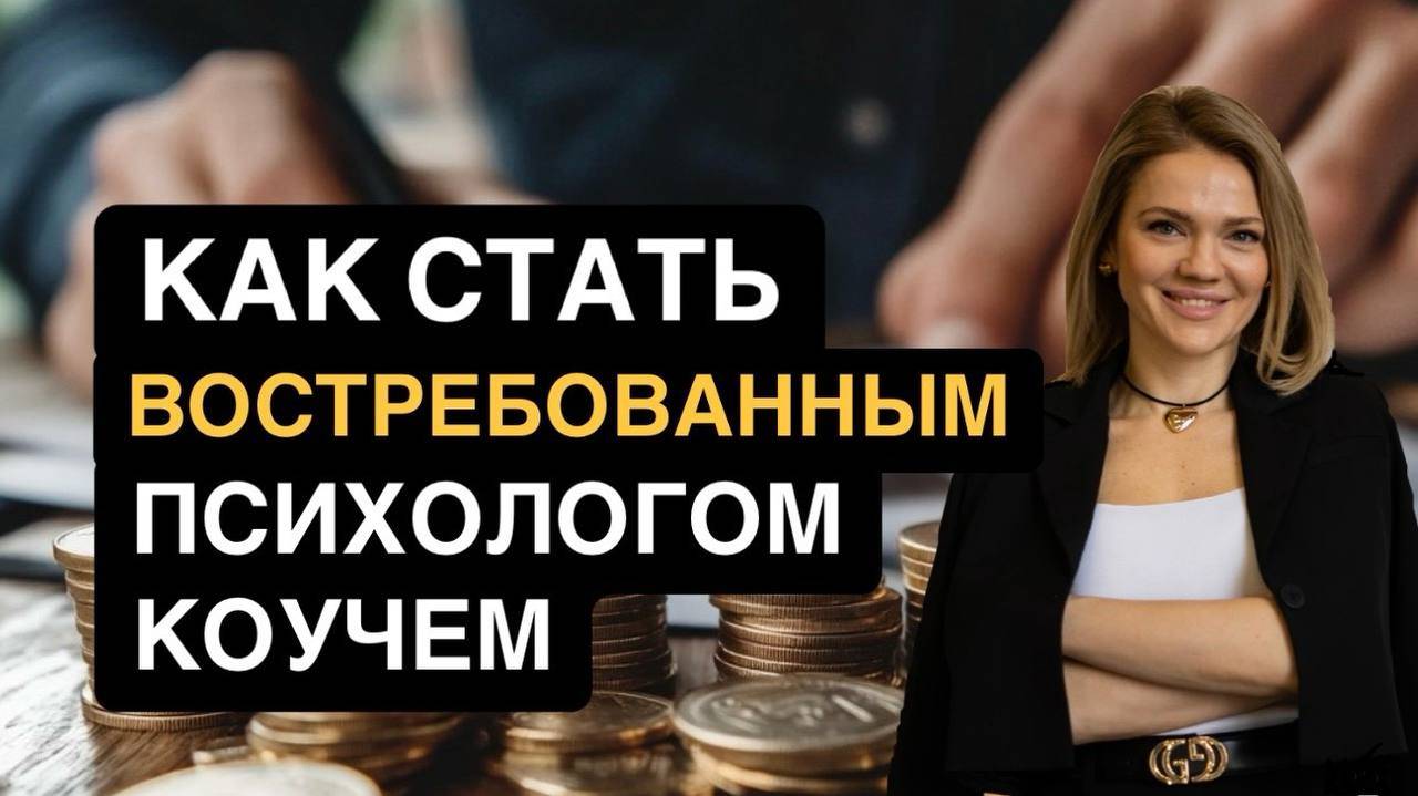 Сколько ЗАРАБАТЫВАЕТ ПСИХОЛОГ, коуч? Как стать профессионалом в психологии? Сколько на это нужно лет