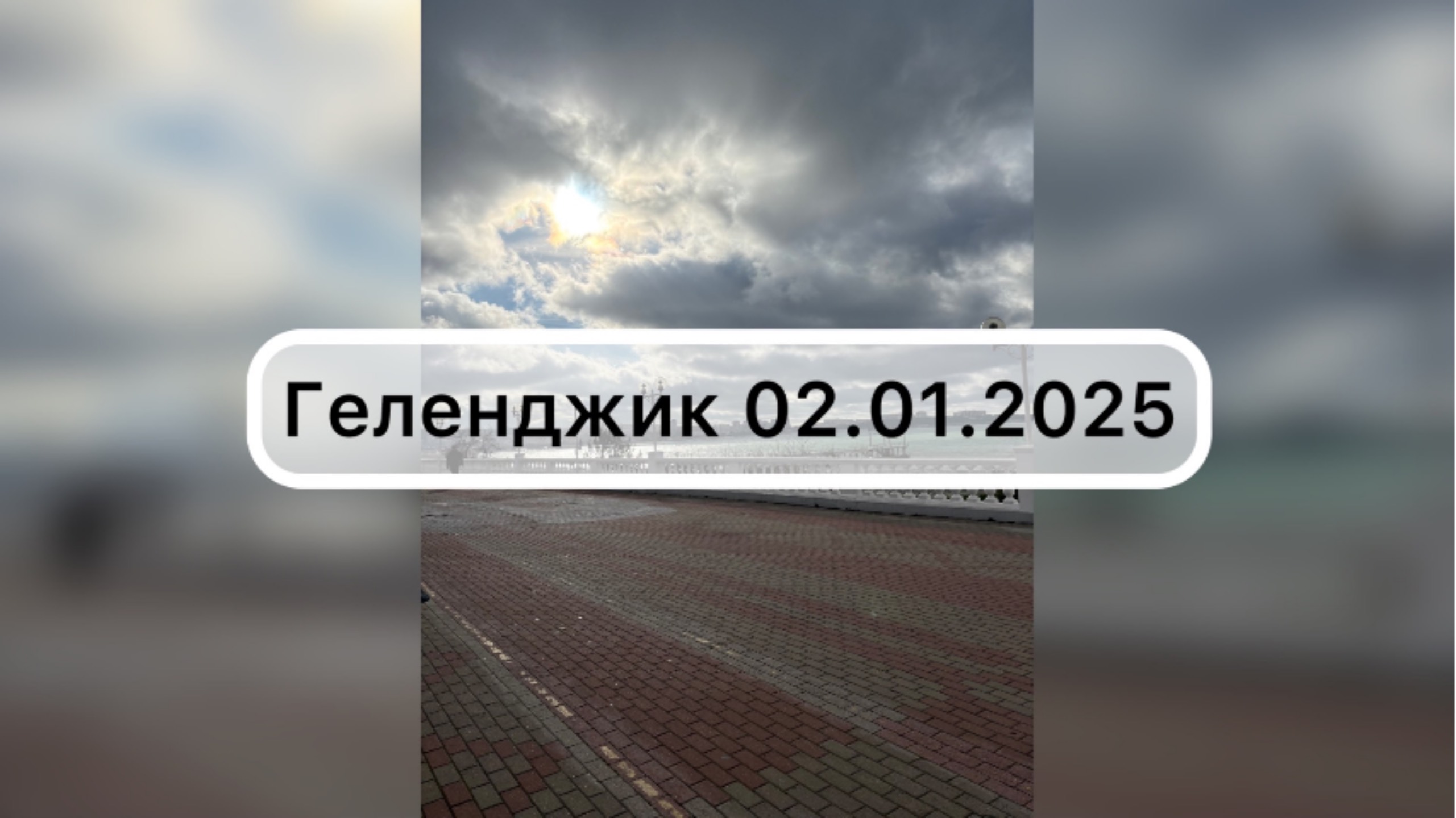 Гуляем по набережной Геленджика 02.01.2025