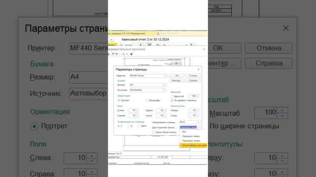 Печать авансовых отчетов без ошибок и лишних листов