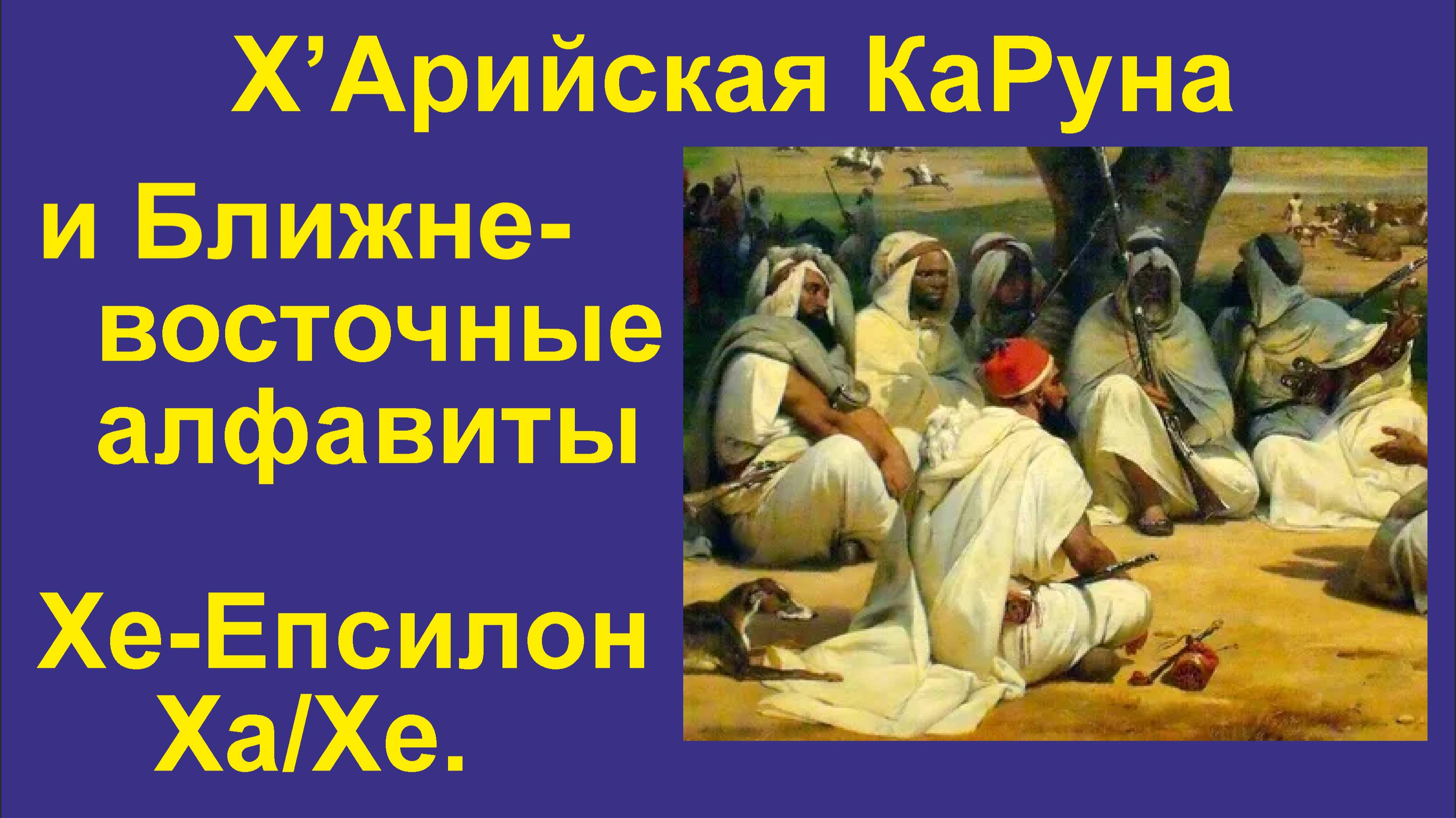 ИАЯ Ближневосточные алфавиты (часть 6) Происхожд. букв Хе, Епсилон, Ха. 2024 г. (Полная лекция)