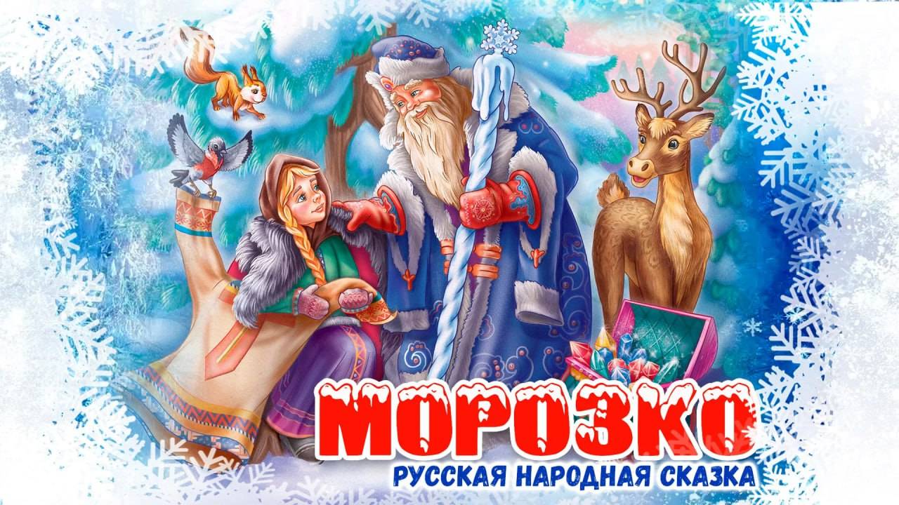 Морозко -русская народная сказка. Аудио-сказка.