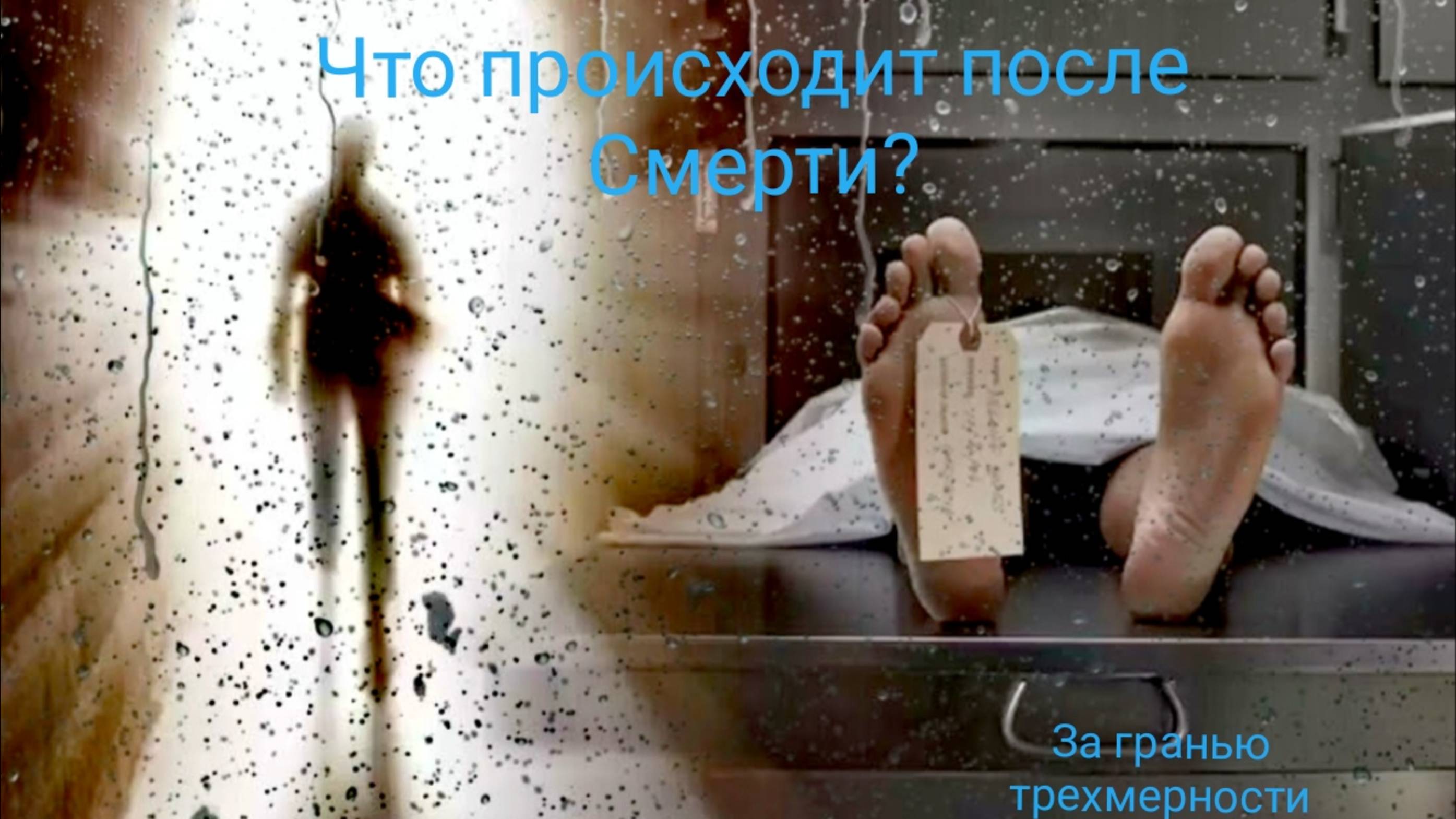 Что происходит после Смерти? 💀