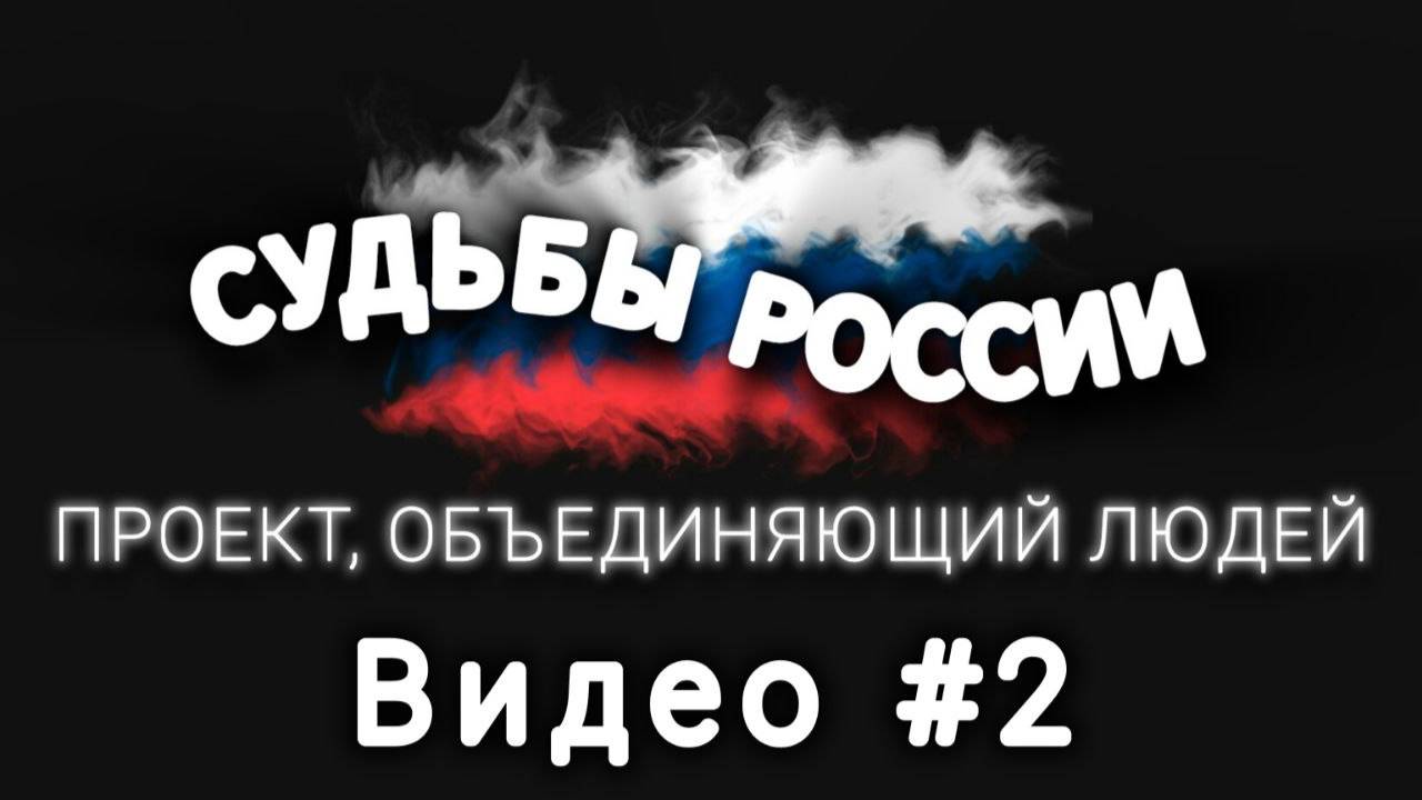 Судьбы России - проект для ПФКИ Видео#2