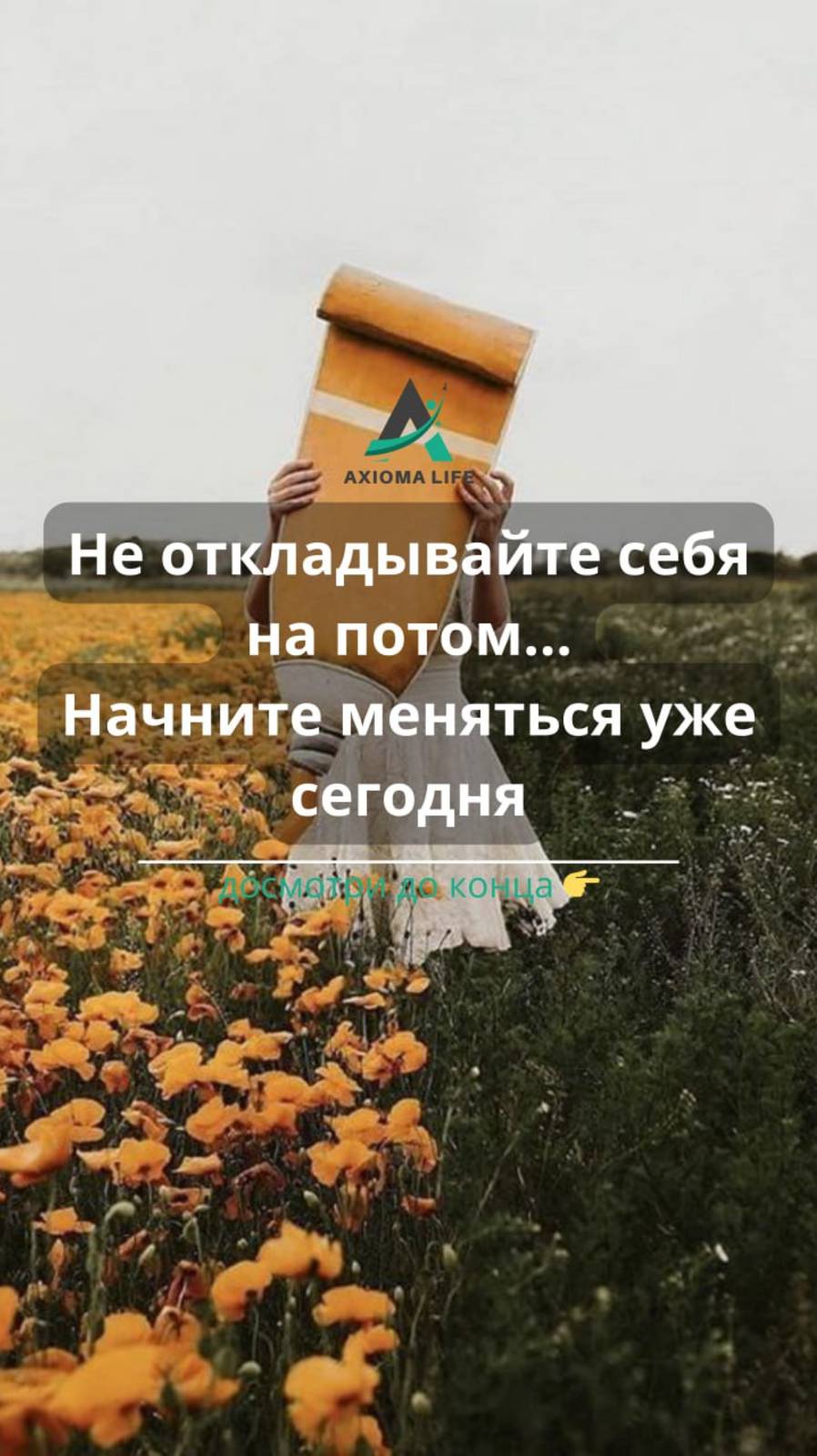 Не откладывайте себя на потом: начните меняться уже сегодня!