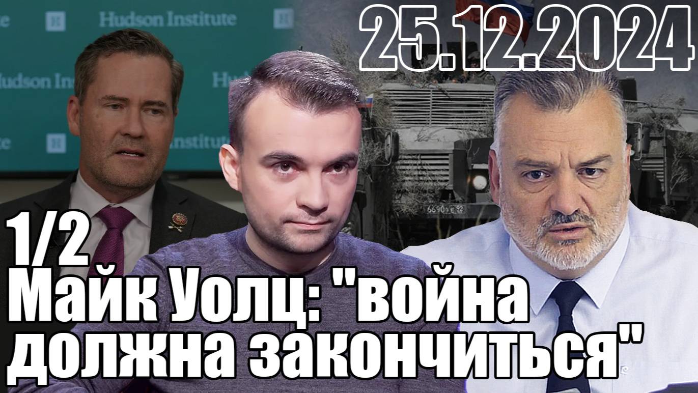 Майк Уолц: "война должна закончиться". Однако, на какие условия, и в каких границах?