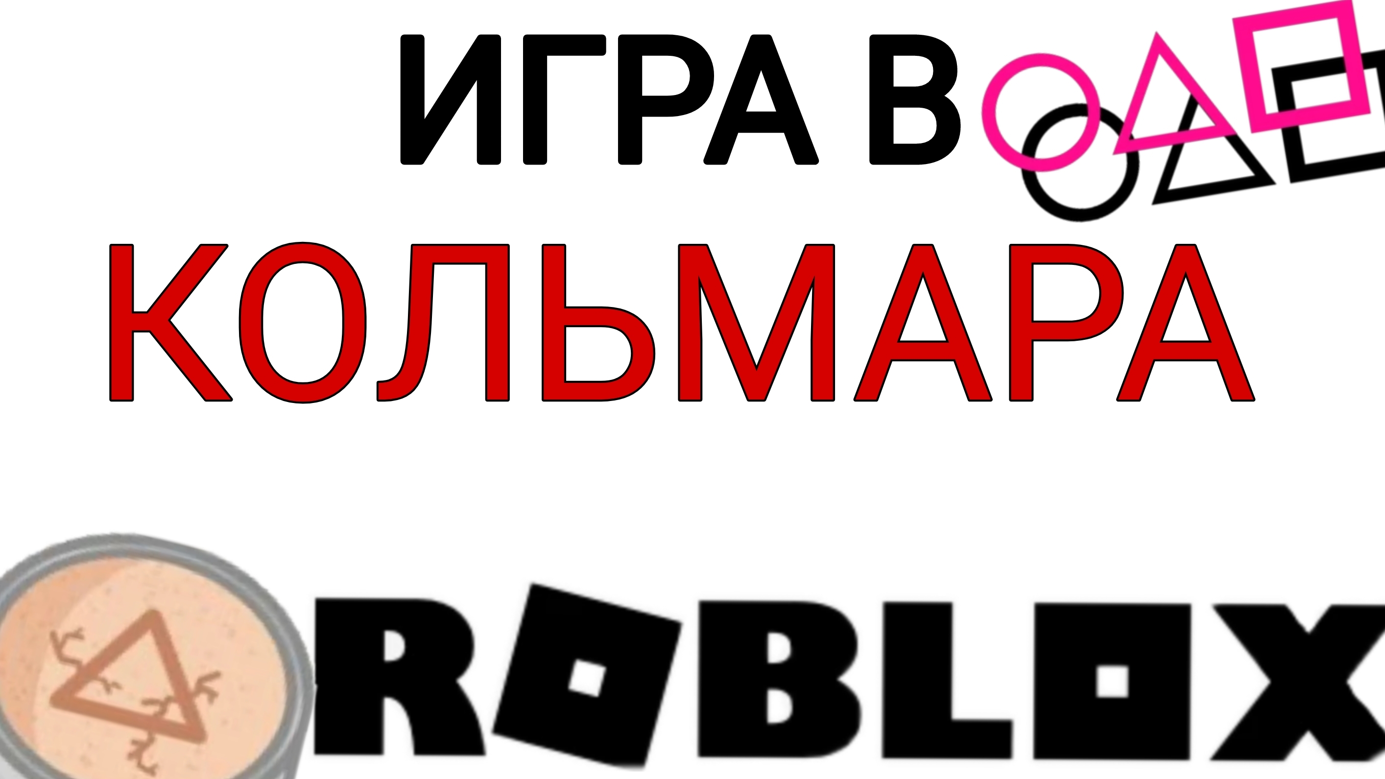 ИГРА В КОЛЬМАРА| ROBLOX