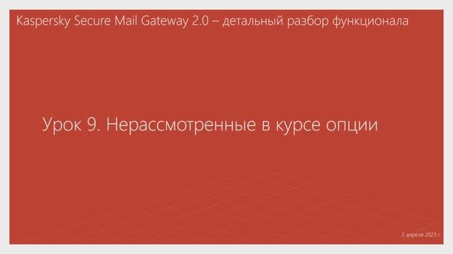 Урок 9 - Нерассмотренные в курсе опции