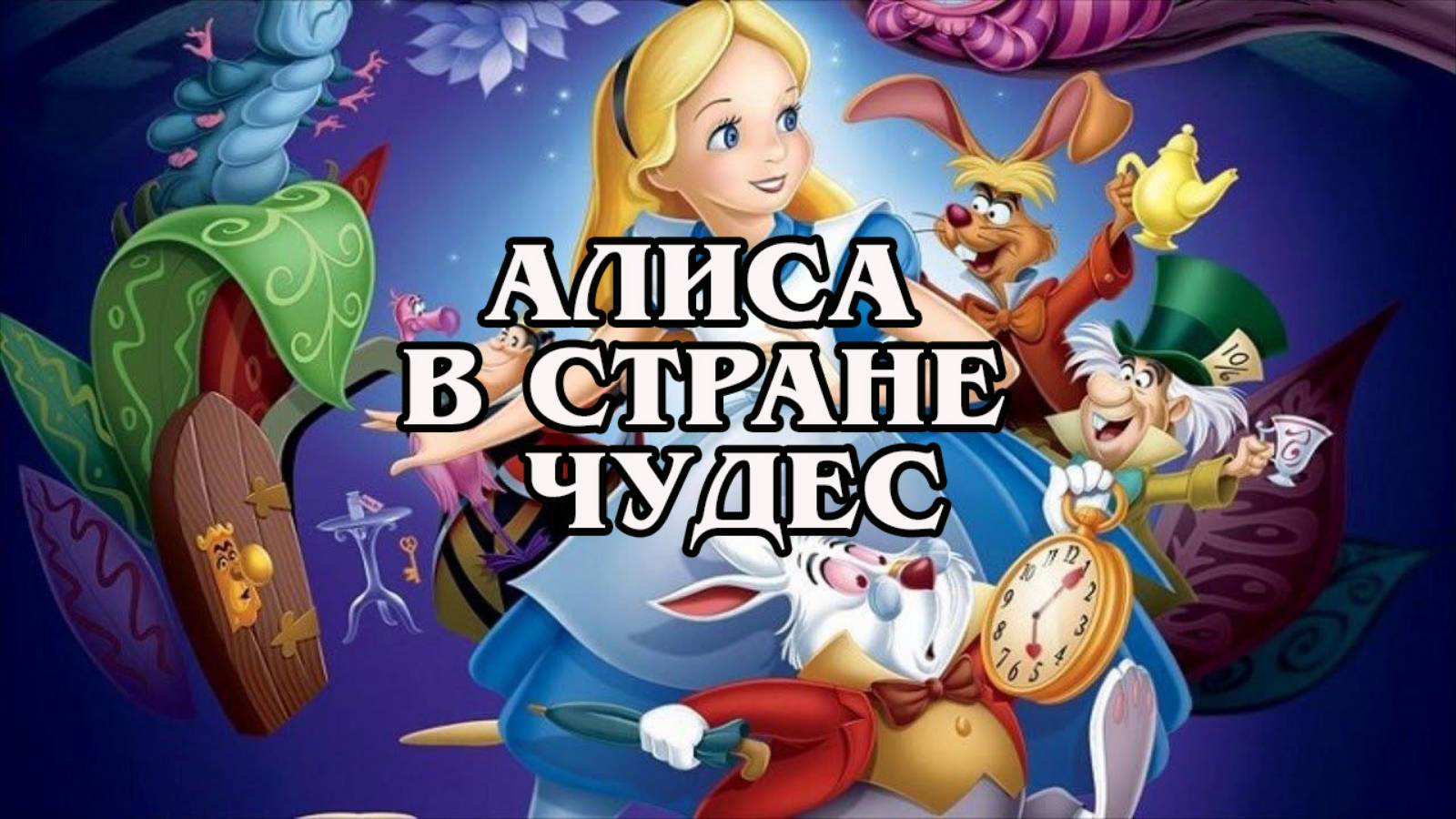 Алиса в стране чудес