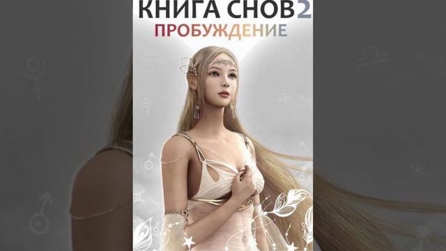 Книга снов 2. Пробуждение . Агент Джейн