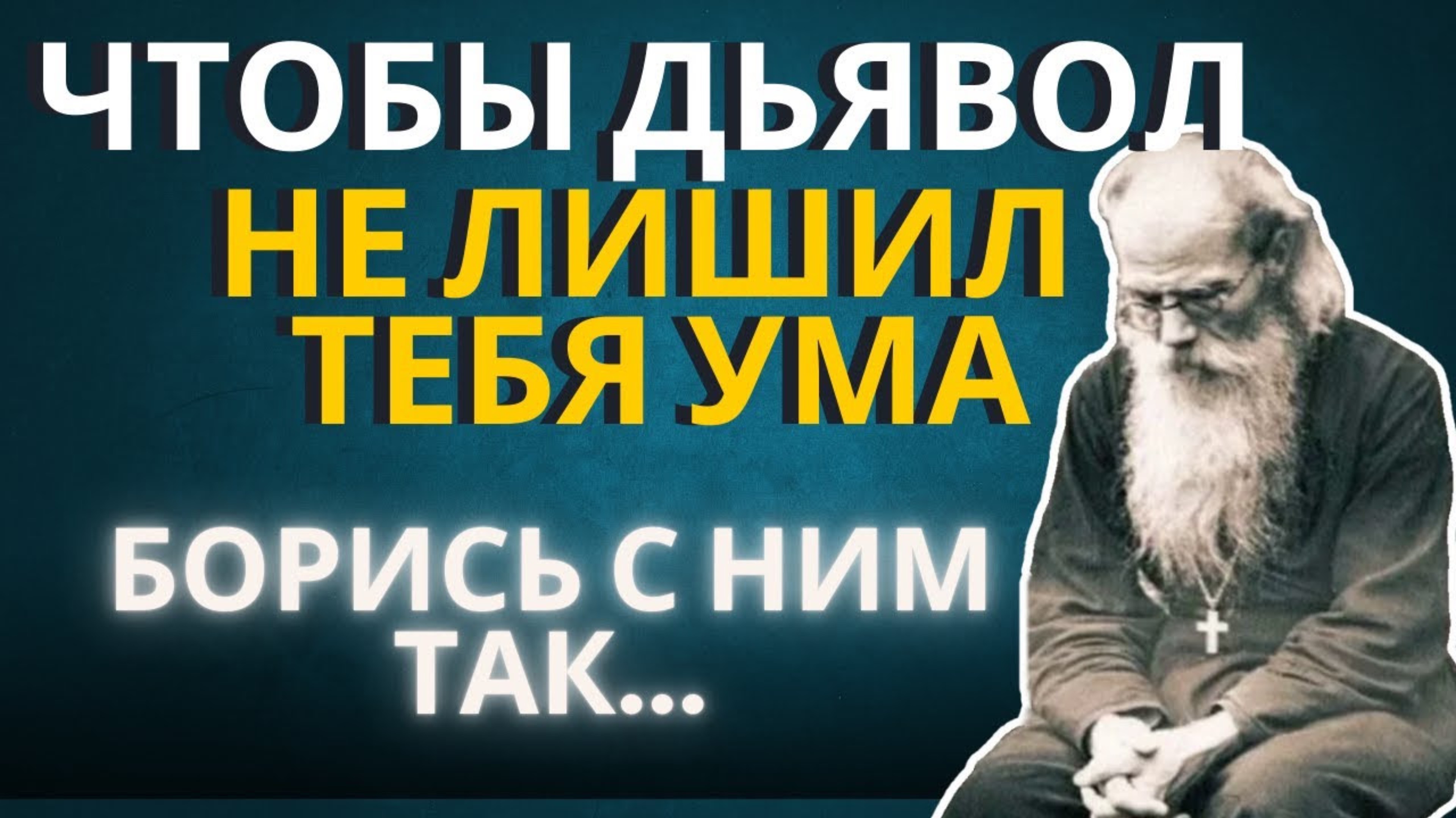 Что могут бесы, и при каких условиях они над нами не имеют власть...Никон Воробьев