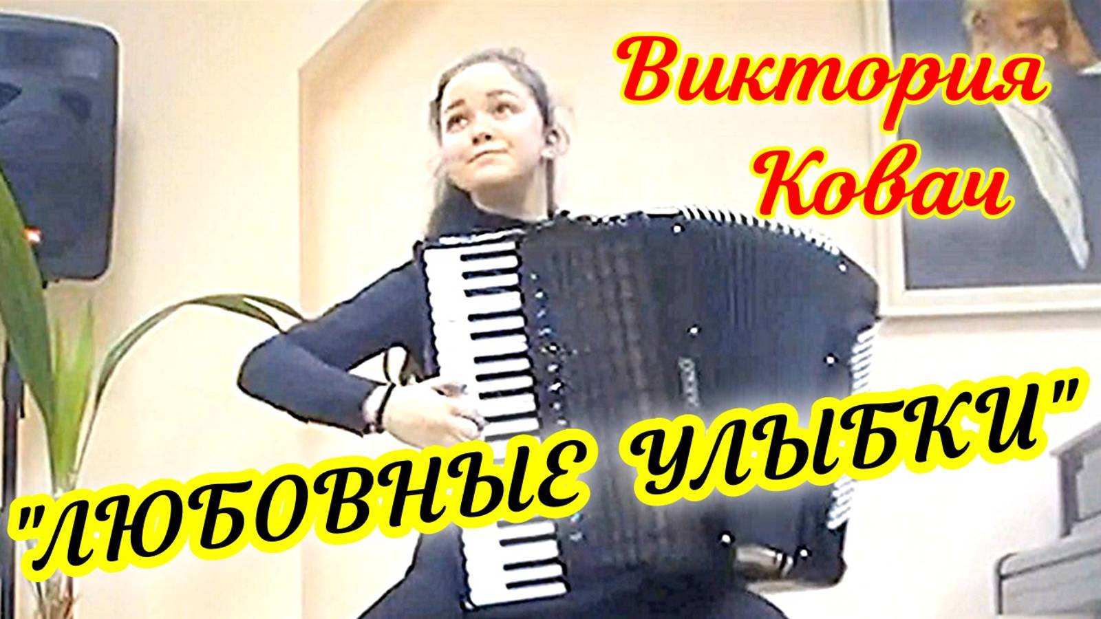 П. Фроссини Концертное танго "Любовные улыбки" Играет Виктория Ковач (аккордеон) г. Ростов на Дону