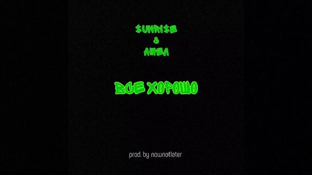Sunrise feat. Ажел - Все хорошо (prod. by nownotlater)