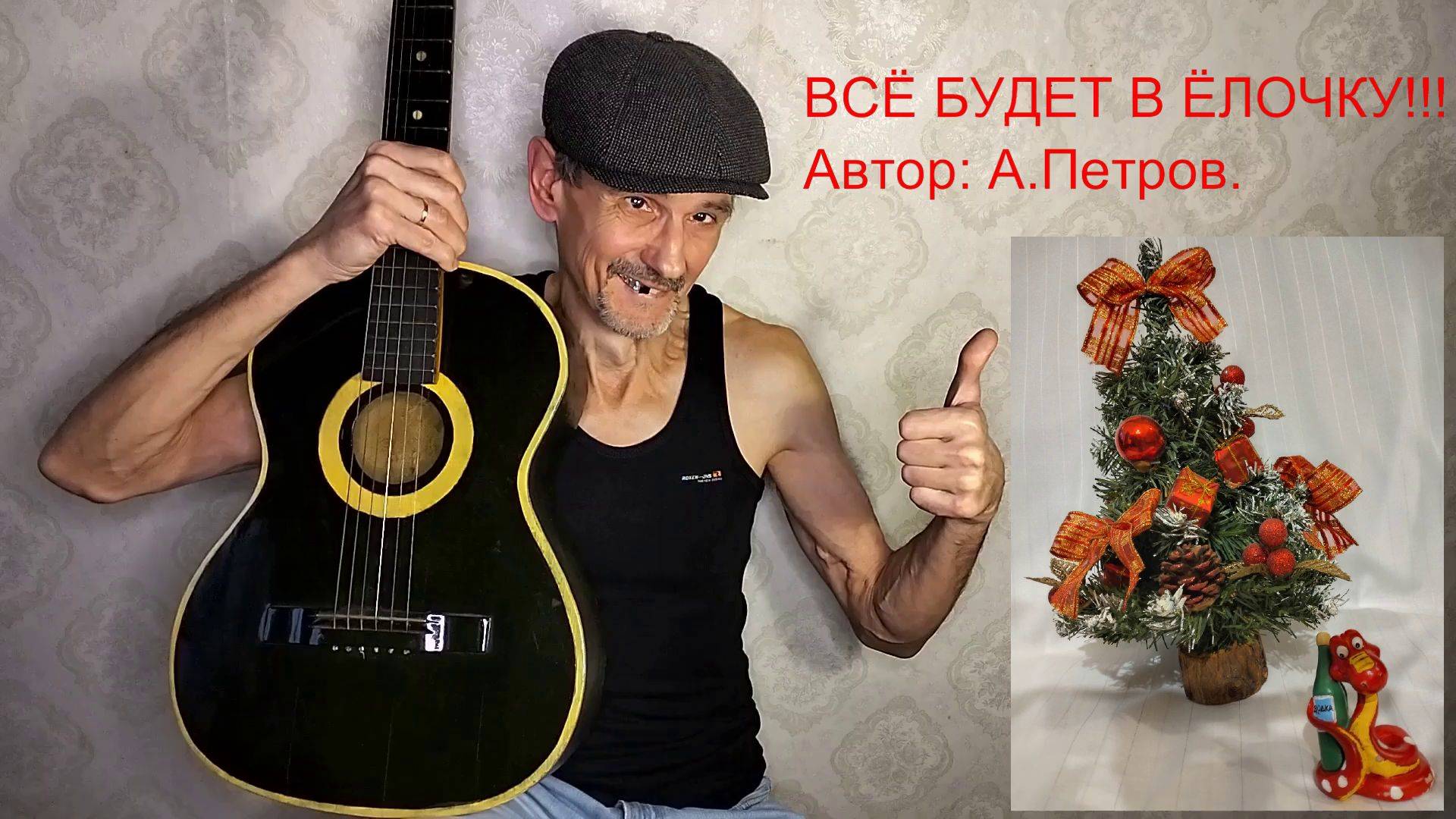 ВСЁ БУДЕТ В ЁЛОЧКУ!!!   Авторская песня.   VID20241230133455_converted_converted