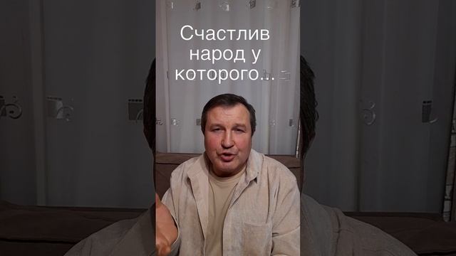 Счастлив народ у которого...