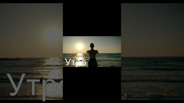 Утро Доброе...