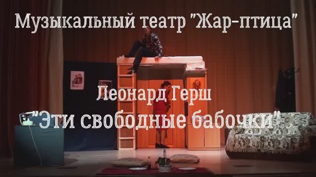 Детский музыкальный театр "Жар-птица". Леонард Герш "Эти свободные бабочки" отрывок