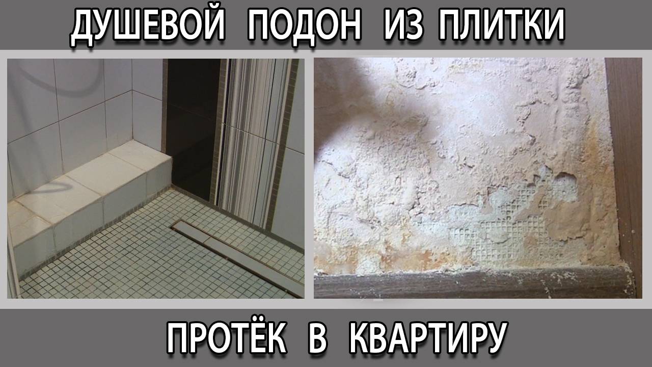 Душевой поддон ремонт. Шок, душевая которая убила весь ремонт, почему потекла?