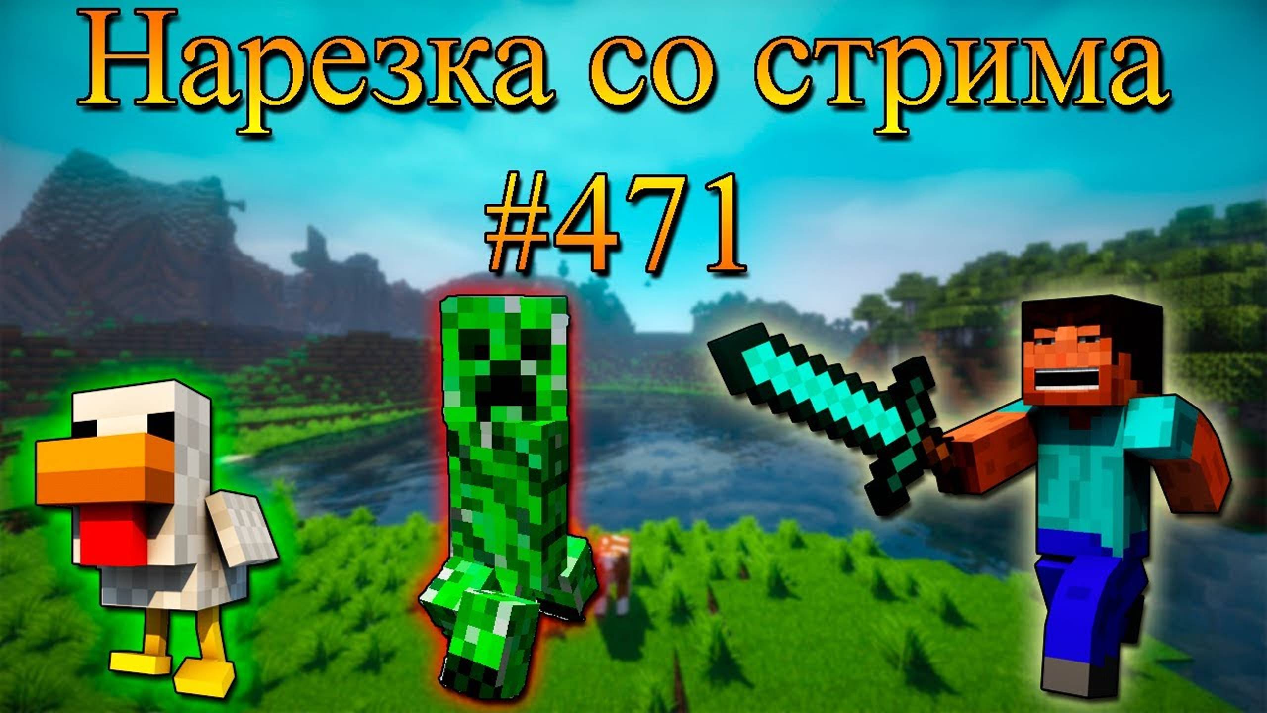 Нарезка со стрима #471 | Minecraft