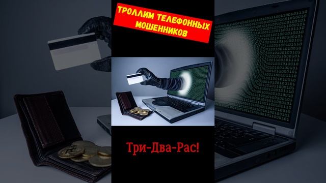 Телефонное мошенничество.Три- два- рас