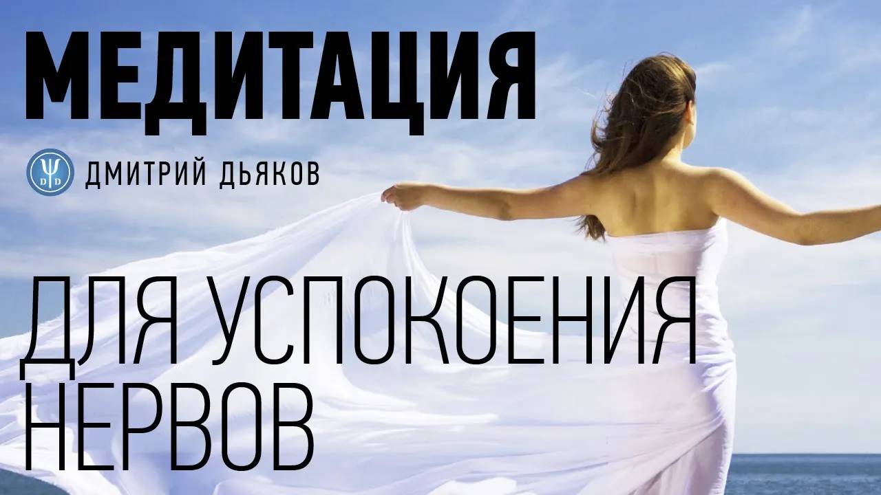 Медитация – Для успокоения нервов | Покоя