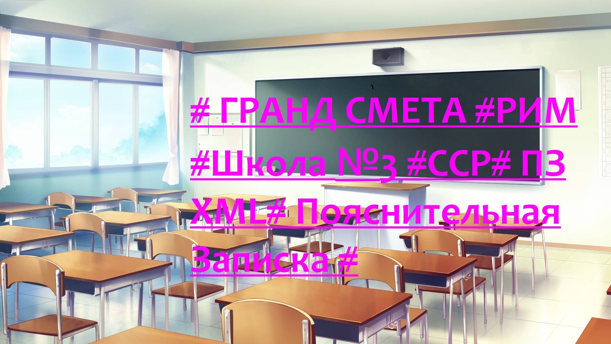 DS 102 : Domсметки# ГРАНД СМЕТА #РИМ #Школа №3 #ССР# ПЗ ХML# Пояснительная Записка #