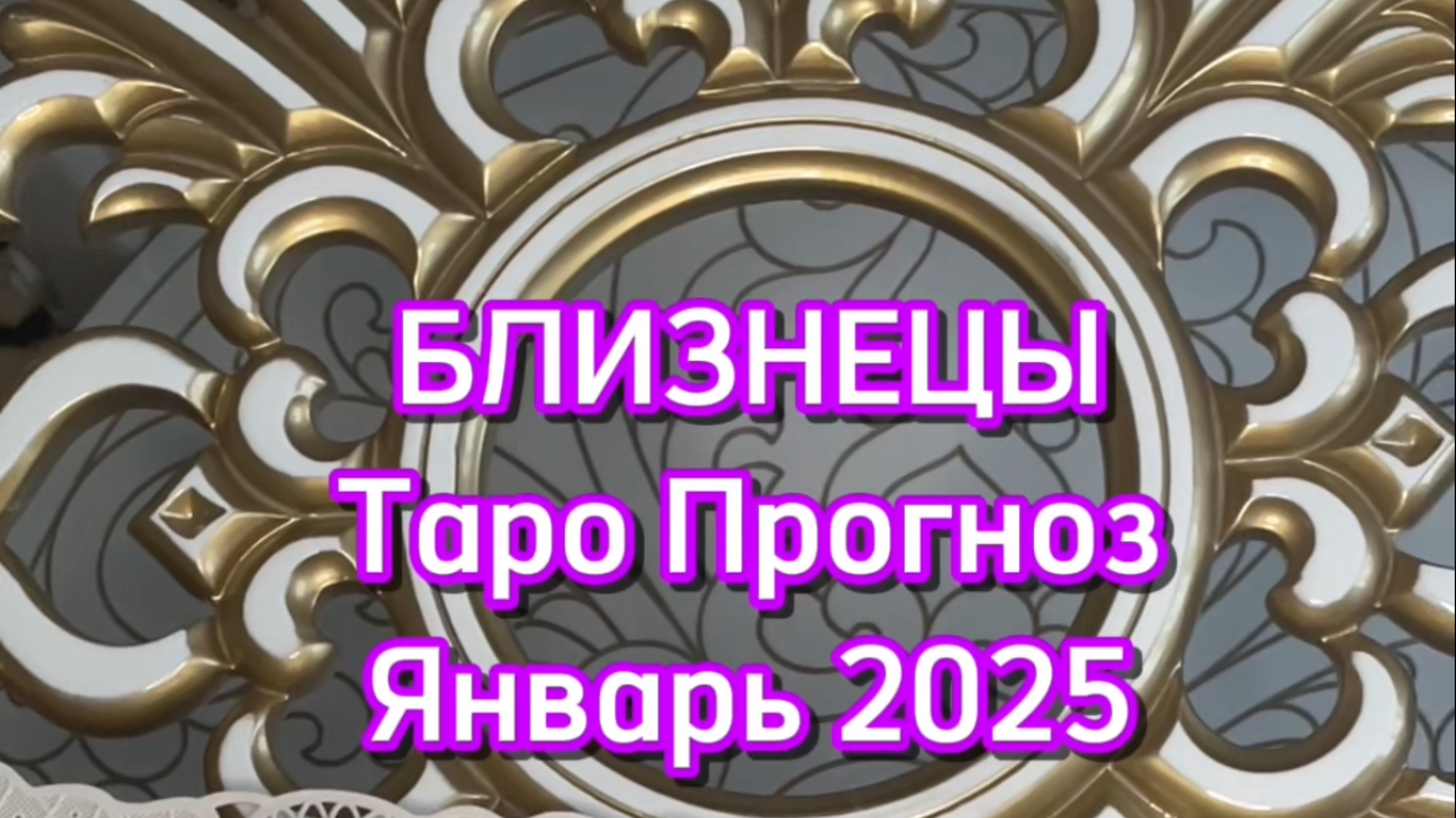 БЛИЗНЕЦЫ - ТАРО ПРОГНОЗ - ЯНВАРЬ 2025