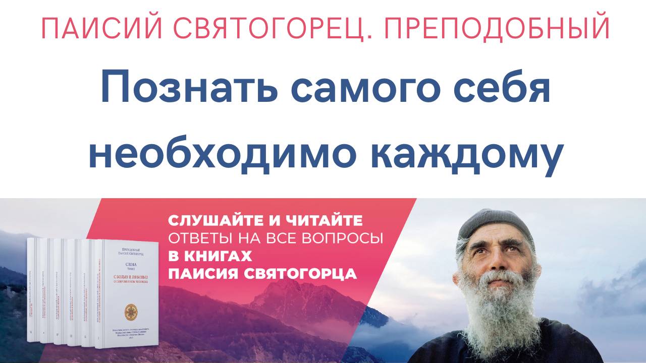 Паисий Святогорец. Преподобный. Аудиокнига. Почему познать самого себя необходимо каждому