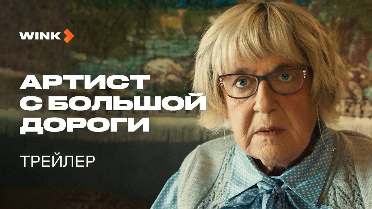 Артист с большой дороги 1,2,3,4,5,6,7,8 серия (сериал 2025)