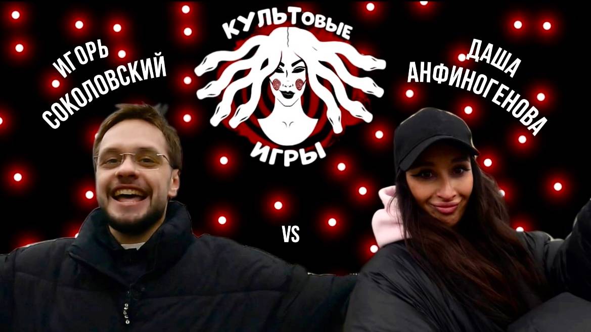 КУЛЬТовые игры | Игорь Соколовский & Даша Анфиногенова