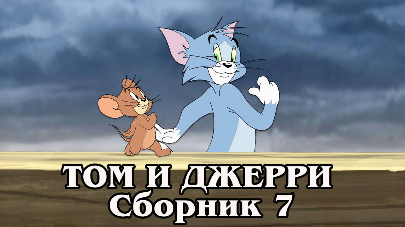 Том и Джерри. Сборник 7