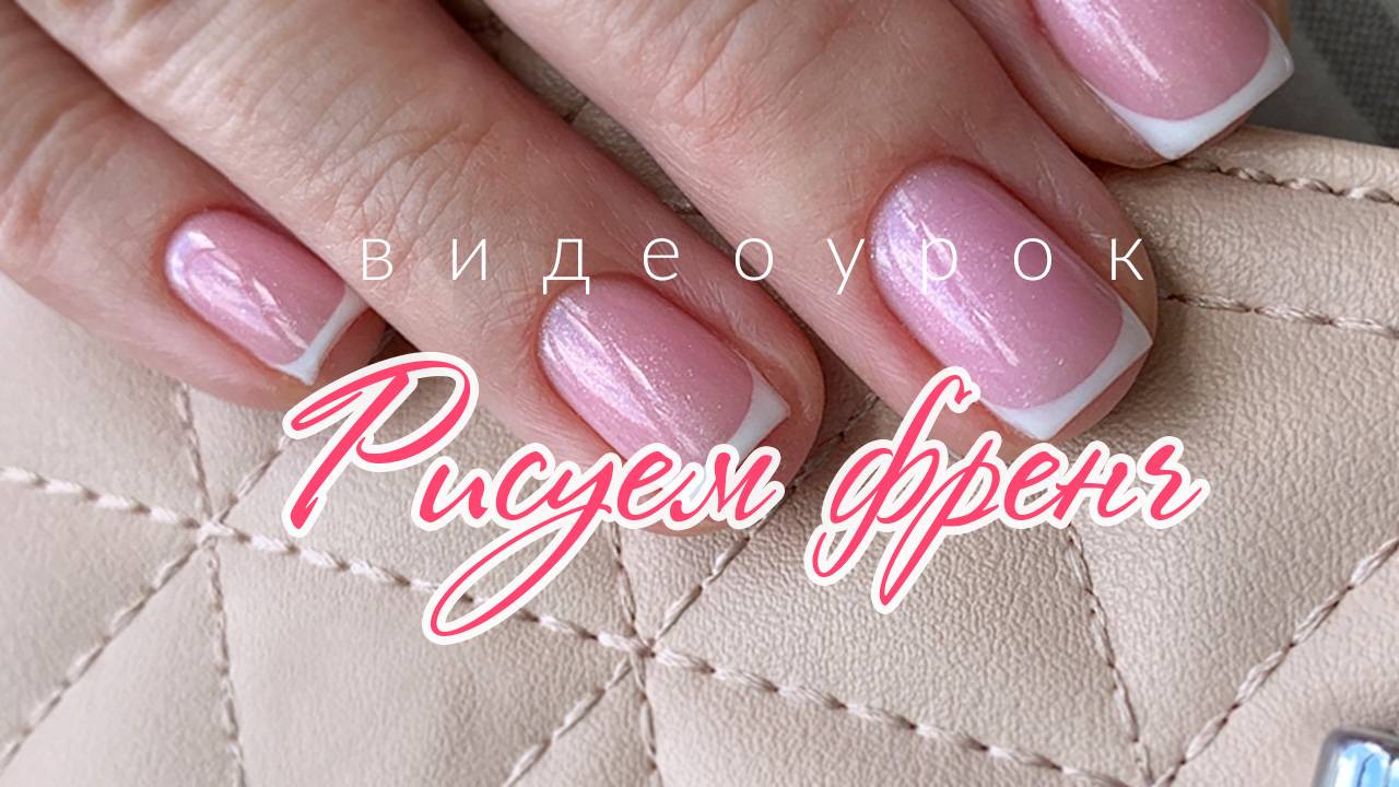 Рисуем френч. Видеоурок по дизайну ногтей от LesNails