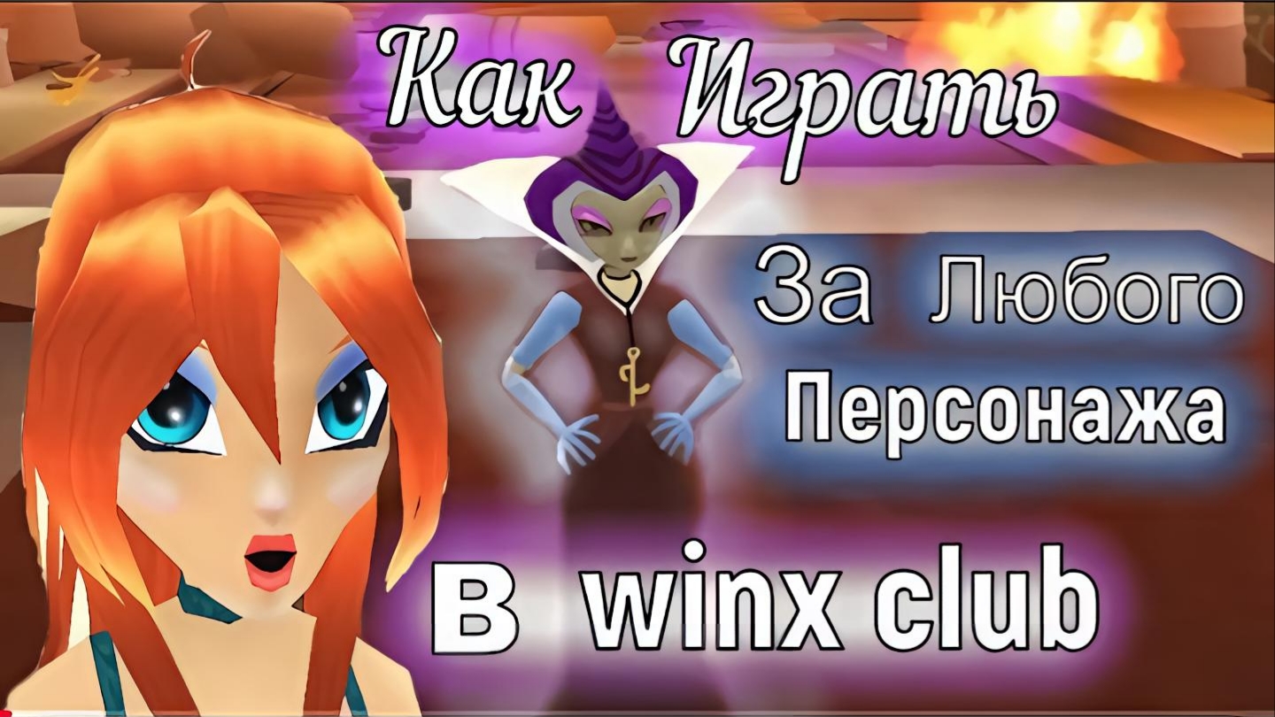 Как Играть За Любого Персонажа В Winx Club