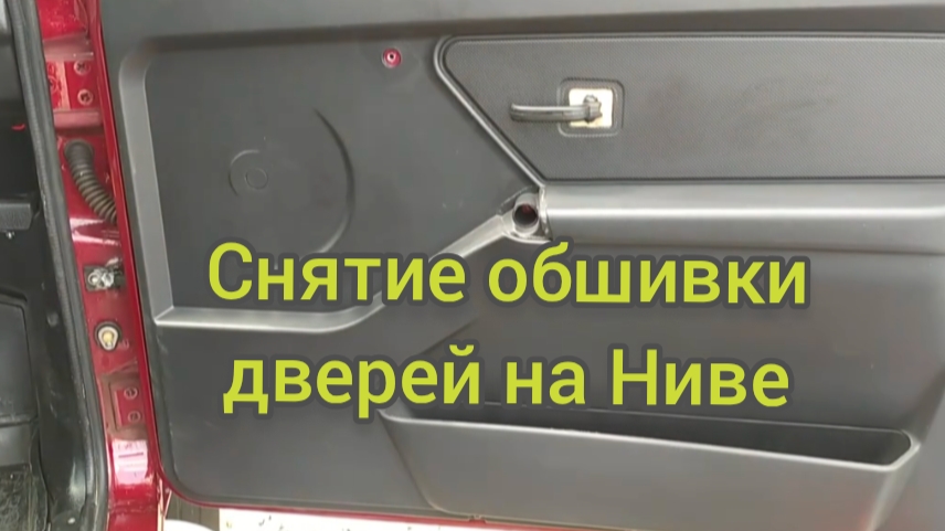 НИВА 4Х4/ Снятие обшивки дверей на Ниве.
