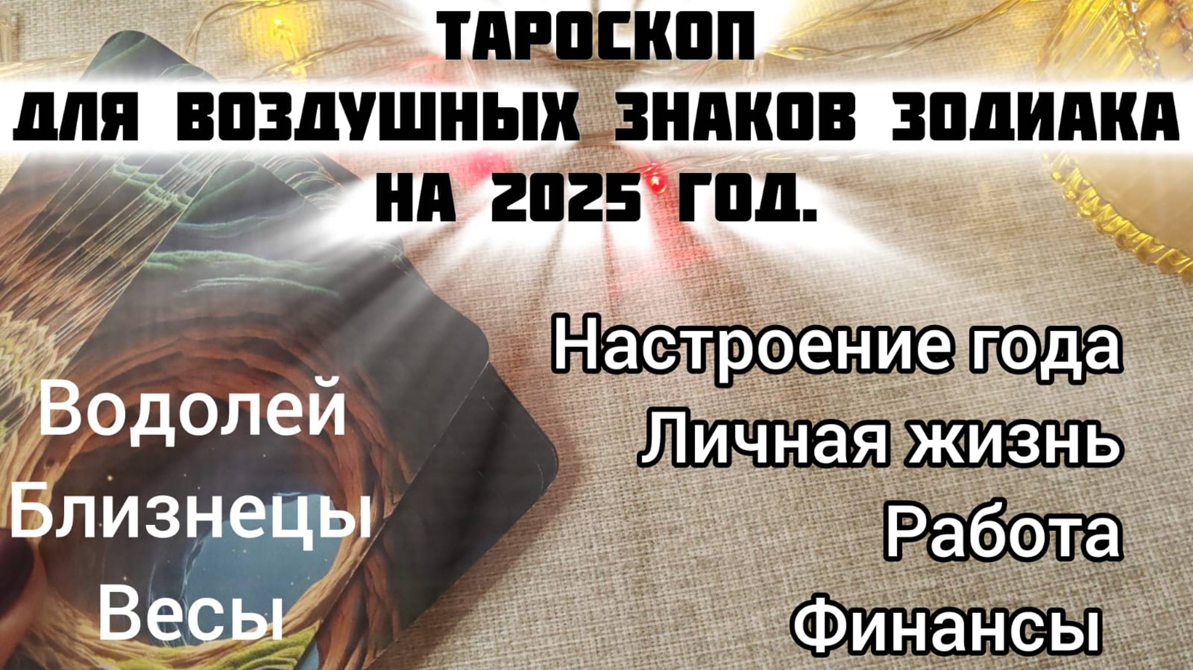 🎄ТАРОСКОП для ВОДОЛЕЙ,БЛИЗНЕЦЫ,ВЕСЫ на 2025 год!